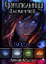Хранительница Элементов Вода СИ