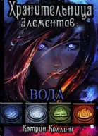 Хранительница Элементов Вода