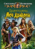 Хранительница Меч Дракона