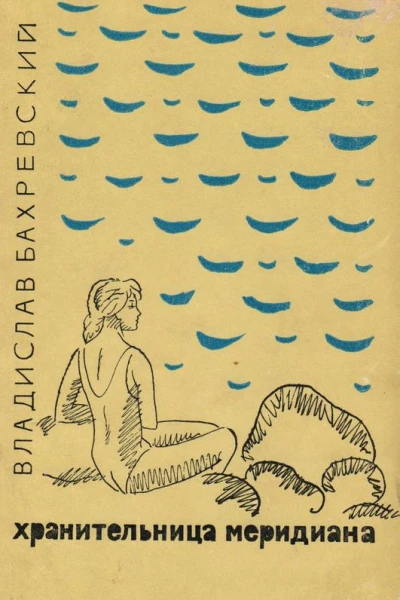 Хранительница меридиана