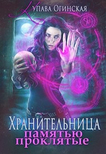 Хранительница Памятью проклятые