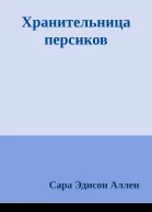 Хранительница персиков