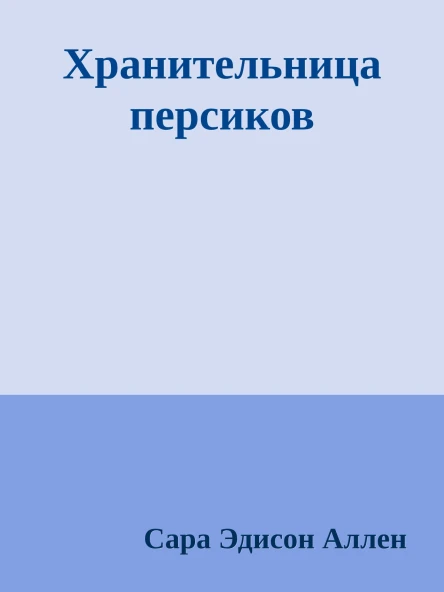 Хранительница персиков