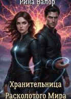 Хранительница Расколотого Мира