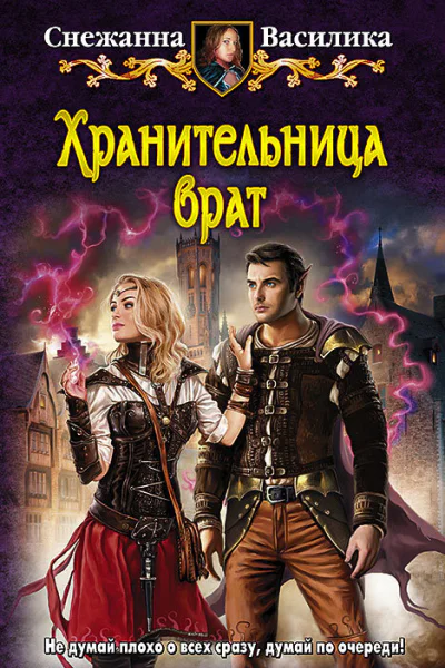 Хранительница врат Фантастический роман