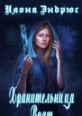 Хранительница врат ЛП