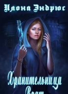 Хранительница врат ЛП
