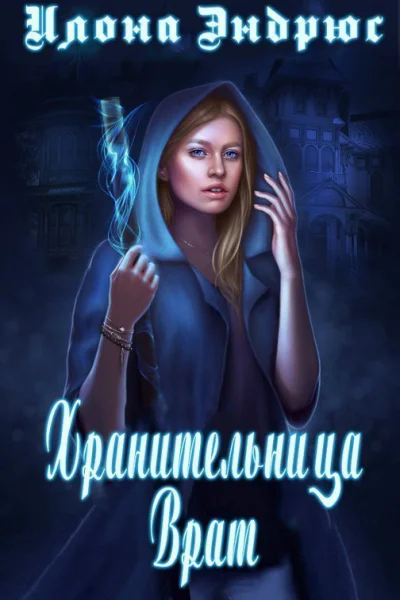 Хранительница врат ЛП
