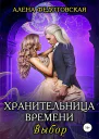 Хранительница времени Выбор