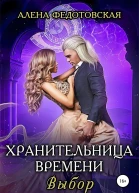 Хранительница времени Выбор