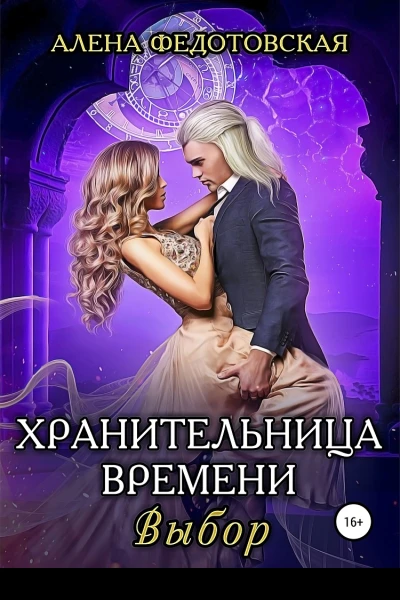Хранительница времени Выбор