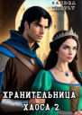 Хранительница Хаоса 2