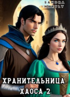 Хранительница Хаоса 2