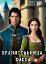 Хранительница Хаоса