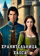 Хранительница Хаоса