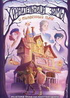 Хранительница зимы и тыквенный пирог