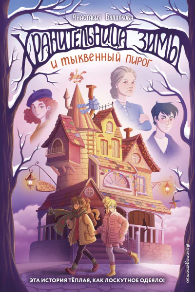 Хранительница зимы и тыквенный пирог