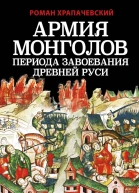 Храпачевский Роман Армия монголов периода завоевания Древней Руси