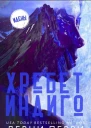 Хребет Индиго