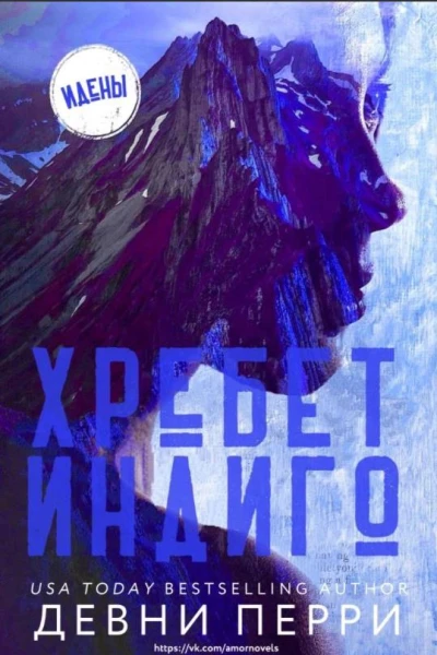 Хребет Индиго