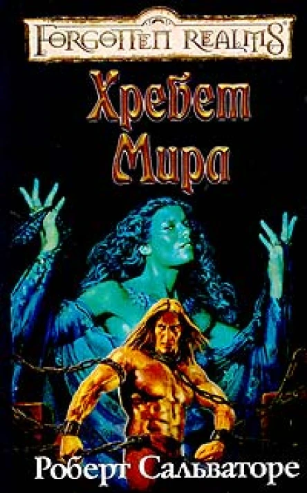 Хребет мира