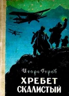 Хребет Скалистый