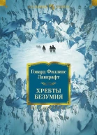Хребты Безумия  роман повесть рассказы  Говард Филлипс Лавкрафт  пер с англ О Алякринского И Богданова Л Бриловой и др