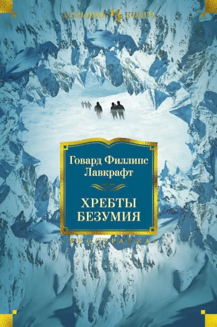 Хребты Безумия  роман повесть рассказы  Говард Филлипс Лавкрафт  пер с англ О Алякринского И Богданова Л Бриловой и др