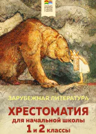 Хрестоматия для начальной школы 1 и 2 классы Зарубежная литература