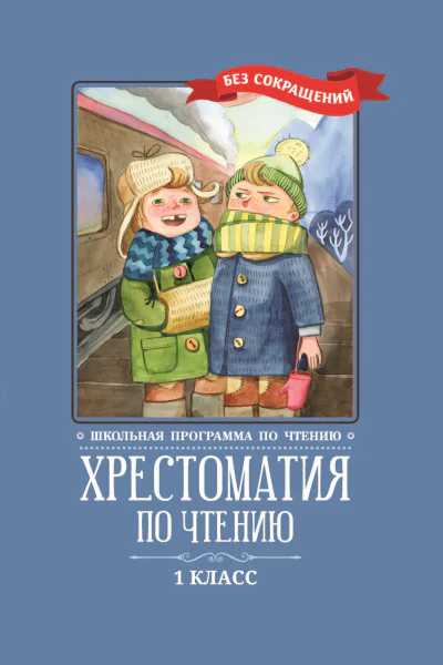 Хрестоматия по чтению 1 класс без сокращений