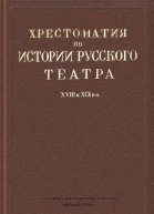 Хрестоматия по истории русского театра XVIII и XIX веков