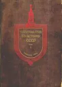 Хрестоматия по истории СССР Том1