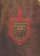 Хрестоматия по истории СССР Том1