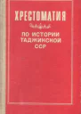 Хрестоматия по истории Таджикской ССР для 78 классов