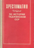 Хрестоматия по истории Таджикской ССР для 78 классов
