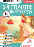 Хрестоматия по литературе 6 класс