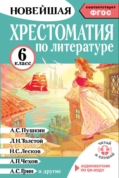 Хрестоматия по литературе 6 класс