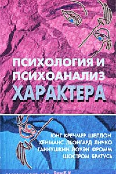 Хрестоматия по психологии и типологии характеров Редакторсоставитель  ДЯРайгородский