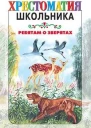 Хрестоматия школьника Ребятам о зверятах