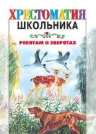 Хрестоматия школьника Ребятам о зверятах