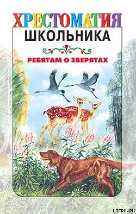 Хрестоматия школьника Ребятам о зверятах