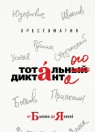 Хрестоматия Тотального диктанта от Быкова до Яхиной