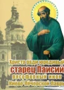 Христа ради юродивый старец Паисий рясофорный инок КиевоПечерской Лавры