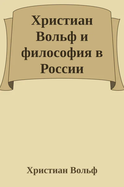 Христиан Вольф и философия в России