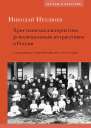 Христианская альтернатива революционным потрясениям в России  Избранные сочинения 19041907 годов  Н Н Неплюев  сост и авт предисл Н Д Игнатович