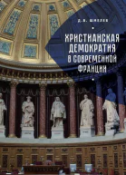 Христианская демократия в современной Франции  Д В Шмелев  СПб  2018 