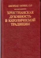 Христианская духовность в католической традиции