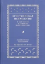 Христианская психология в контексте научного мировоззрения коллективная монография  под ред проф Братуся Б С
