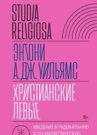 Христианские левые Введение в радикальную и социалистическую христианскую мысль