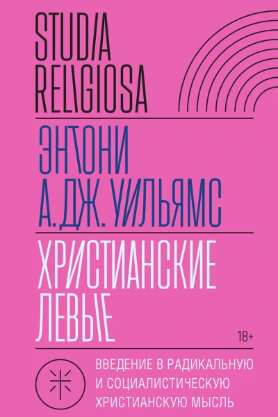 Христианские левые Введение в радикальную и социалистическую христианскую мысль